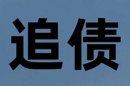 债务追缴代理